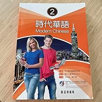 Amazon.co.jp: 台湾華語 時代華語2 中国語勉強 中国語テキスト
